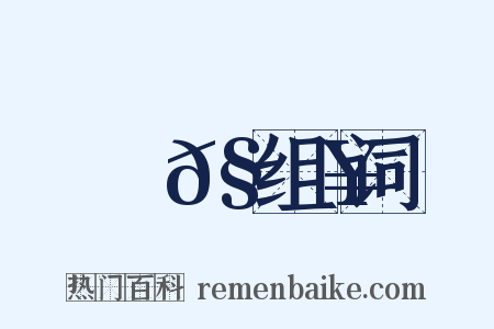 蜰𧔥组词是什么意思的图片